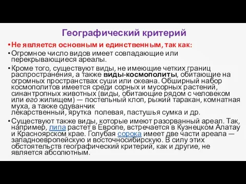 Географический критерий Не является основным и единственным, так как: Огромное