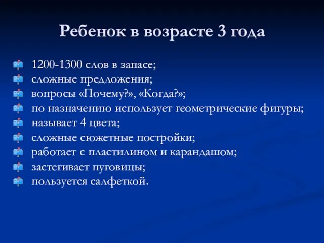 Ребенок в возрасте 3 года 1200-1300 слов в запасе; сложные