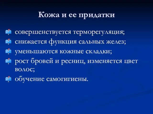 Кожа и ее придатки совершенствуется терморегуляция; снижается функция сальных желез;