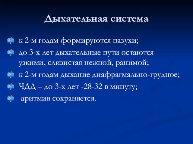 Дыхательная система к 2-м годам формируются пазухи; до 3-х лет