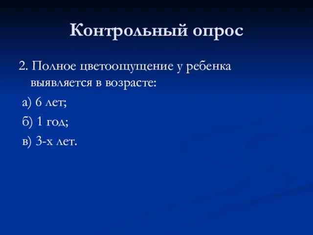 Контрольный опрос 2. Полное цветоощущение у ребенка выявляется в возрасте: