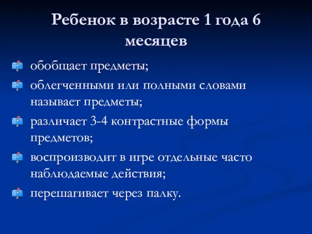 Ребенок в возрасте 1 года 6 месяцев обобщает предметы; облегченными