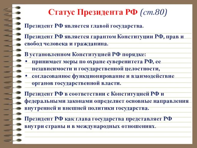 Статус Президента РФ (ст.80) Президент РФ является главой государства. Президент РФ является гарантом