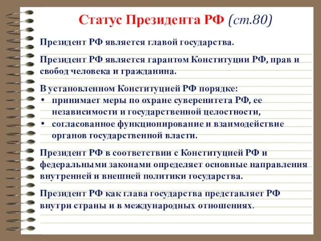 Статус Президента РФ (ст.80) Президент РФ является главой государства. Президент