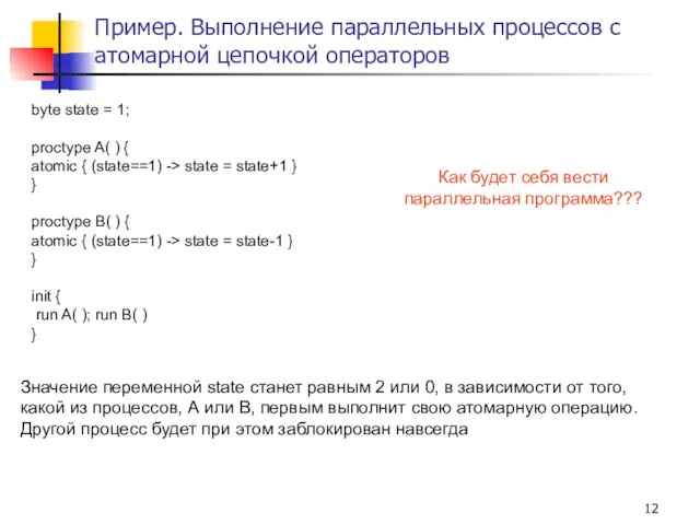 Пример. Выполнение параллельных процессов с атомарной цепочкой операторов byte state