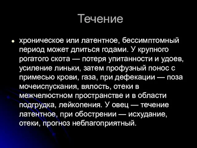 Течение хроническое или латентное, бессимптомный период может длиться годами. У