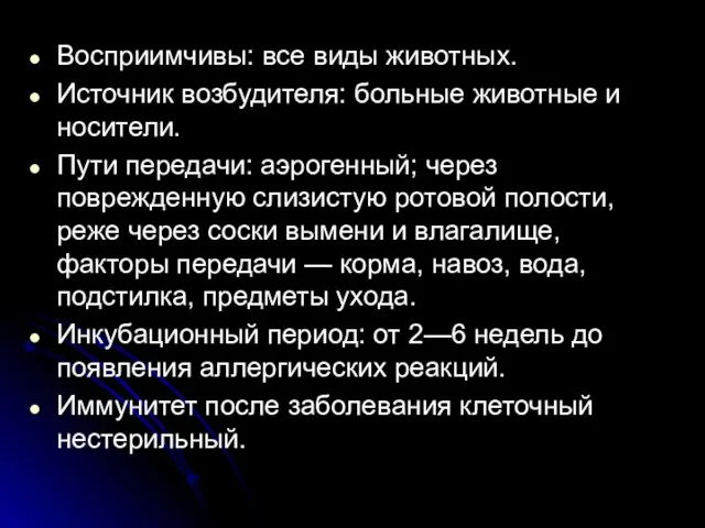 Восприимчивы: все виды животных. Источник возбудителя: больные животные и носители.