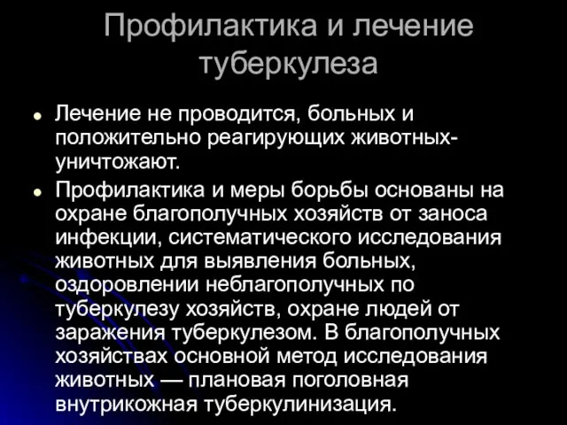 Профилактика и лечение туберкулеза Лечение не проводится, больных и положительно