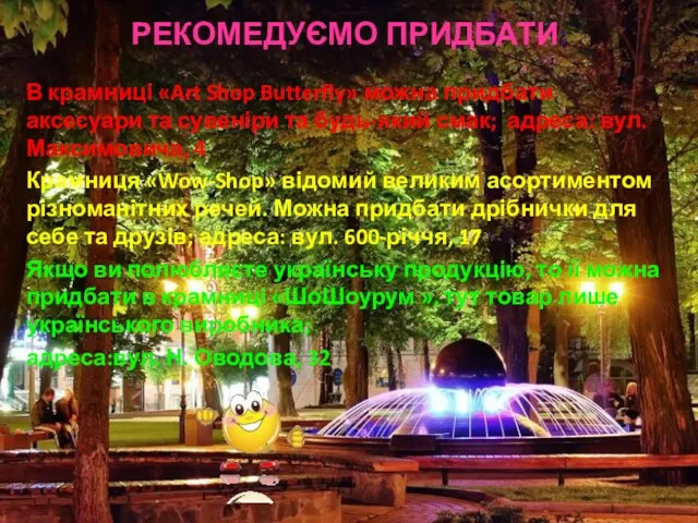 РЕКОМЕДУЄМО ПРИДБАТИ: В крамниці «Art Shop Butterfly» можна придбати аксесуари