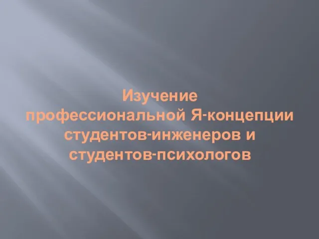 Изучение профессиональной Я-концепции студентов-инженеров и студентов-психологов