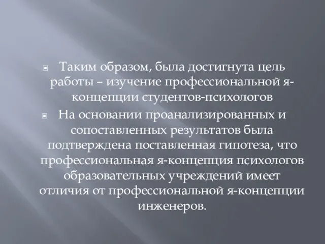 Таким образом, была достигнута цель работы – изучение профессиональной я-концепции