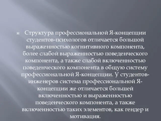 Структура профессиональной Я-концепции студентов-психологов отличается большой выраженностью когнитивного компонента, более