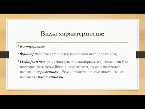 Виды характеристик: Контрольные Факторные (вводятся или изменяются исследователем) Нейтральные («не