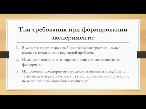 Три требования при формировании эксперимента: В качестве контрольных выбираются характеристики,