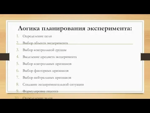 Логика планирования эксперимента: Определение цели Выбор объекта эксперимента Выбор контрольной