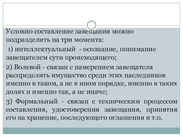 Условно составление завещания можно подразделить на три момента: 1) интеллектуальный