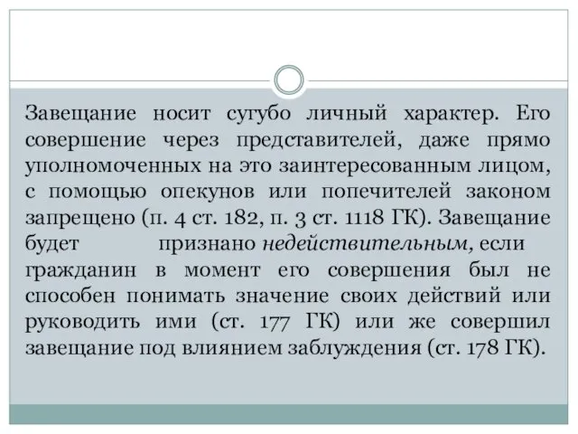 Завещание носит сугубо личный характер. Его совершение через представителей, даже