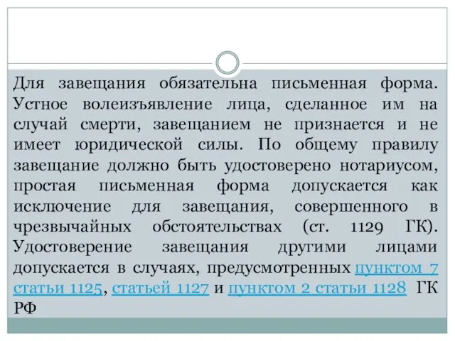 Для завещания обязательна письменная форма. Устное волеизъявление лица, сделанное им