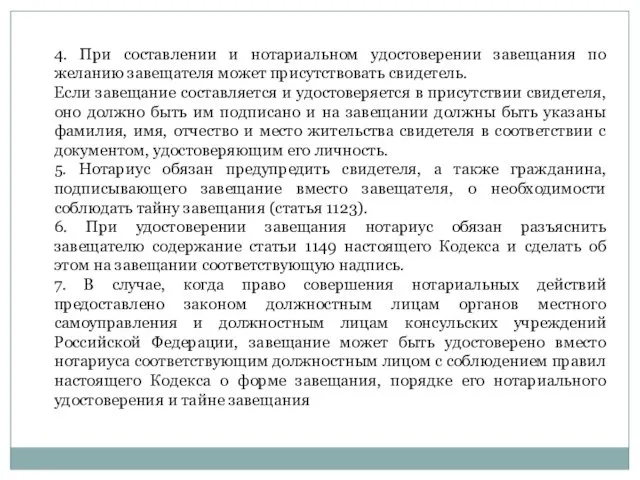 4. При составлении и нотариальном удостоверении завещания по желанию завещателя