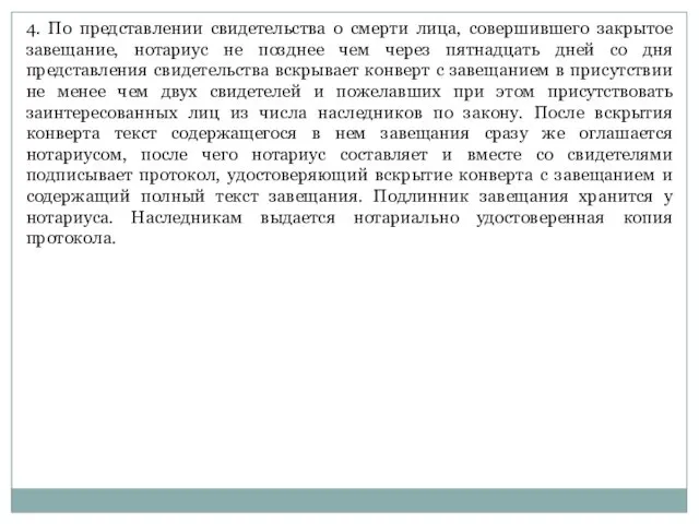 4. По представлении свидетельства о смерти лица, совершившего закрытое завещание,