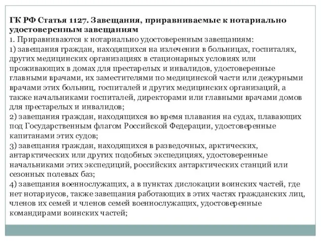 ГК РФ Статья 1127. Завещания, приравниваемые к нотариально удостоверенным завещаниям