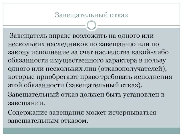 Завещательный отказ Завещатель вправе возложить на одного или нескольких наследников