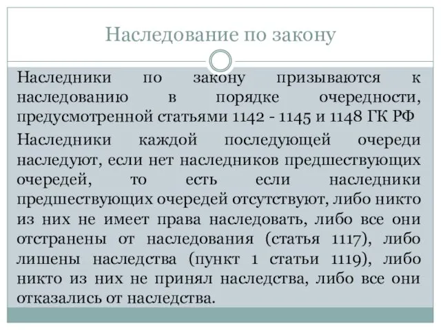 Наследование по закону Наследники по закону призываются к наследованию в