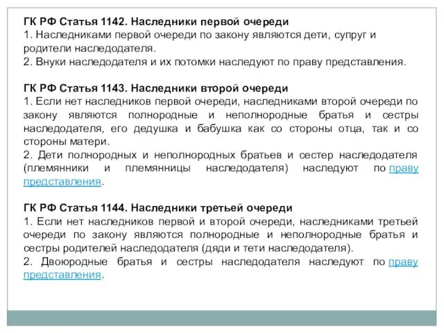 ГК РФ Статья 1142. Наследники первой очереди 1. Наследниками первой