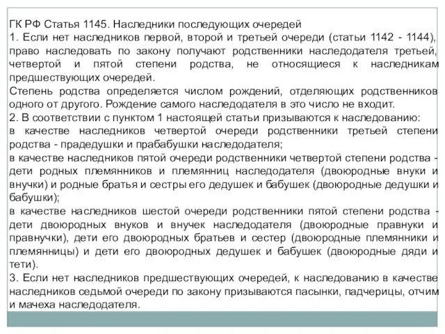 ГК РФ Статья 1145. Наследники последующих очередей 1. Если нет