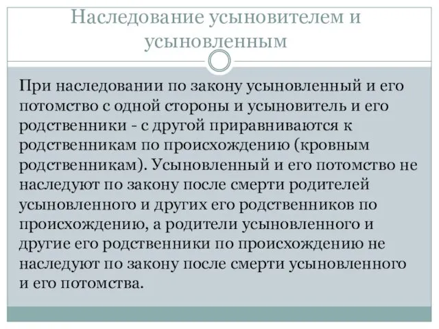 Наследование усыновителем и усыновленным При наследовании по закону усыновленный и