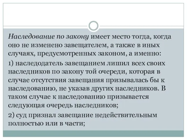 Наследование по закону имеет место тогда, когда оно не изменено