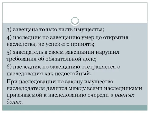 3) завещана только часть имущества; 4) наследник по завещанию умер