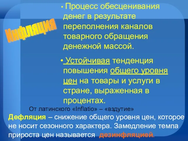 Инфляция Процесс обесценивания денег в результате переполнения каналов товарного обращения