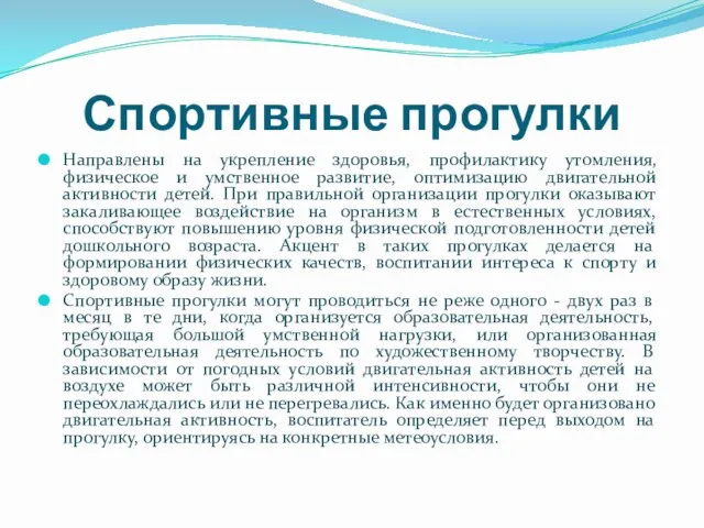 Спортивные прогулки Направлены на укрепление здоровья, профилактику утомления, физическое и