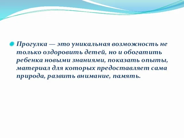 Прогулка — это уникальная возможность не только оздоровить детей, но и обогатить ребенка