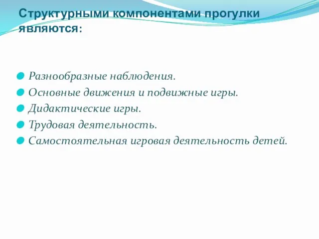 Структурными компонентами прогулки являются: Разнообразные наблюдения. Основные движения и подвижные