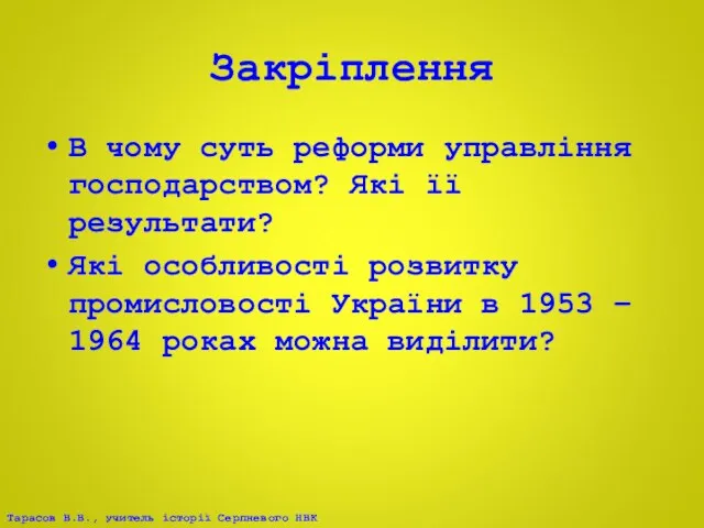 Закріплення В чому суть реформи управління господарством? Які її результати?