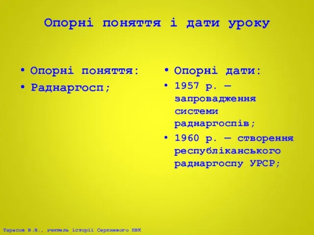 Опорні поняття і дати уроку Опорні поняття: Раднаргосп; Опорні дати: