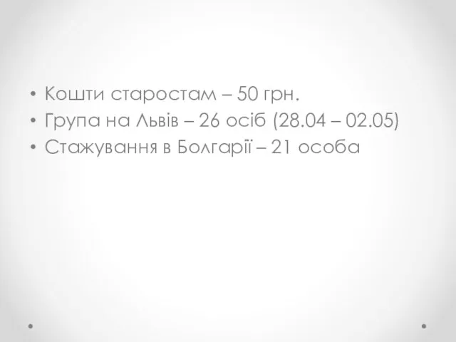 Кошти старостам – 50 грн. Група на Львів – 26 осіб (28.04 –