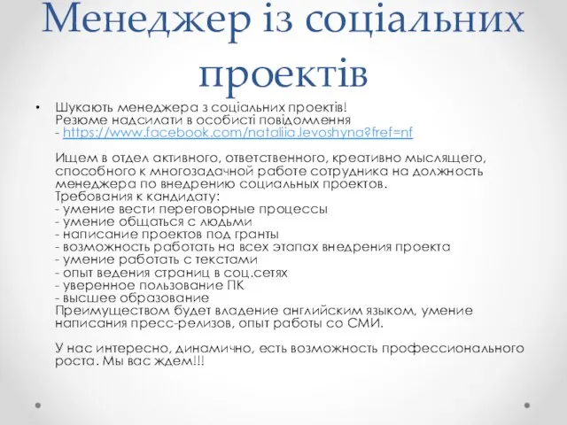 Менеджер із соціальних проектів Шукають менеджера з соціальних проектів! Резюме надсилати в особисті