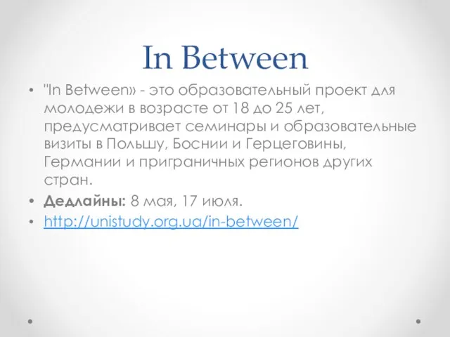 In Between "In Between» - это образовательный проект для молодежи в возрасте от