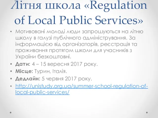 Літня школа «Regulation of Local Public Services» Мотивовані молоді люди запрошуються на літню