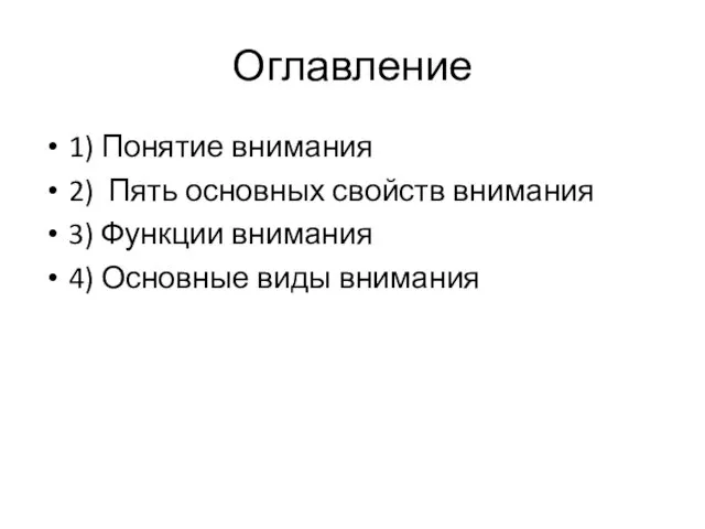 Оглавление 1) Понятие внимания 2) Пять основных свойств внимания 3) Функции внимания 4) Основные виды внимания