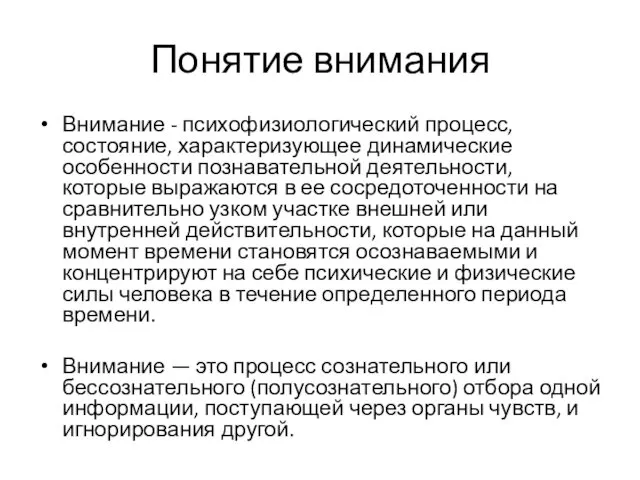 Понятие внимания Внимание - психофизиологический процесс, состояние, характеризующее динамические особенности