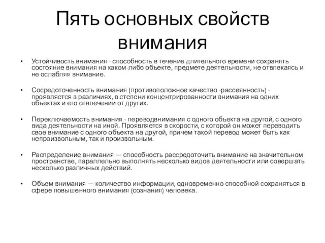 Пять основных свойств внимания Устойчивость внимания - способность в течение