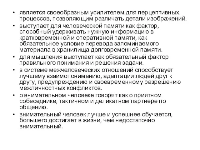 является своеобразным усилителем для перцептивных процессов, позволяющим различать детали изображений.