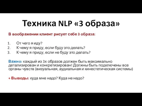 Техника NLP «3 образа» В воображении клиент рисует себе 3