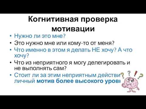 Когнитивная проверка мотивации Нужно ли это мне? Это нужно мне