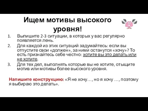 Ищем мотивы высокого уровня! Выпишите 2-3 ситуации, в которых у