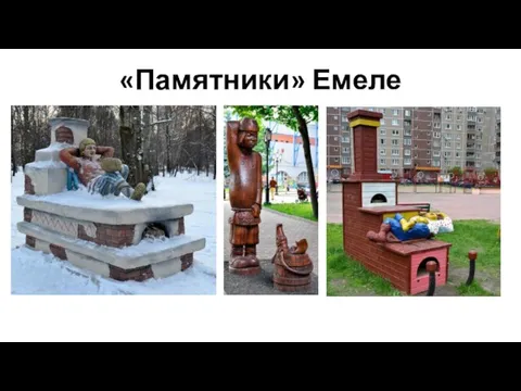 «Памятники» Емеле